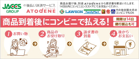 後払い決済サービス「アトディーネ」